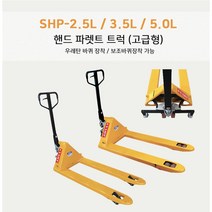 SY 쌍용 리프트 고급형 SHP-2.5M 수동 핸드파렛트 트럭 2.5톤, SHP-3.5L