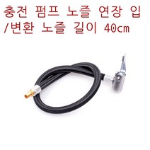 에어펌프 차량 슈페 이더 밸브 연장 고속충전 공기주입기, T03-40센티길이