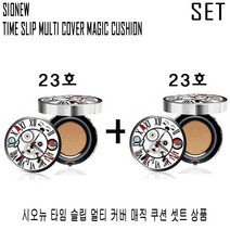 시오뉴 (본품+리필)커버력 지속력 밀착력 좋은 수부지 톤업 지성 건성 쿠션 팩트 파운데이션 셋트, 23호 (본품+본품), 1팩