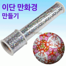 이단만화경 만들기