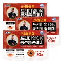 프리미엄 OK 동전 통증 패치 자석90매/ 히딩크 동전패치/ KF 에어컷마스크 랜덤증정, 3개