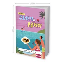 [에듀허브24] 생존수영 워크북 구조하기와 응급처치, 1000