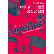 만화로 보는 너무 붉어 아찔한 공산당 선언:유네스코 세계기록유산으로 선정된 불멸의 고전, 다른, 마틴 로슨 카를 마르크스 프리드리히 엥겔스