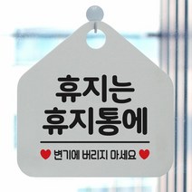 [KT알파쇼핑]휴지는 휴지통에 사무실문패 매장안내판-흰색, 문구색상-그린_W67B676