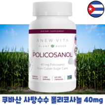 프리미엄 쿠바산 폴리코사놀 120정 40mg 4개월분 사탕수수 왁스 알코올 추출 정품 직구, 1병 (4개월), 120캡슐 (40mg)
