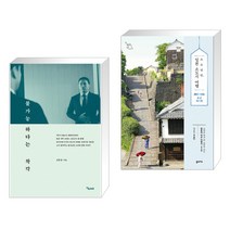 (서점추천) 불가능하다는 착각 + 소소낭만 일본 소도시 여행 (전2권)