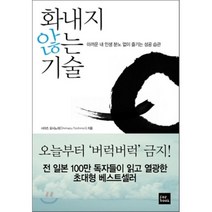 [포북] 화내지 않는 기술아까운 내 인생 분노 없이 즐기는 성공 습관, 포북(forbook)