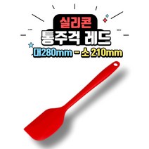 실리콘 통주걱 2종 (레드 소 210mm / 대 280mm) 앙금 이유식 요리 베이킹 반죽용 알뜰주걱