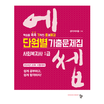 2024 에쎕 사회복지사 1급 단원별 기출문제집 전2권 공동체