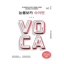 구/능률보카 숙어편 / NE능률/오후4시까지주문시, 도서