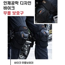 무릎보호대 스티프 바이크 오토바이 기능성 무릎 관절 보호대 좌우 1set, 바이크 무릎 보호대 1SET