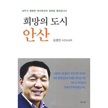 희망의 도시 안산:모두가 행복한 복지안산의 희망을 열어갑니다
