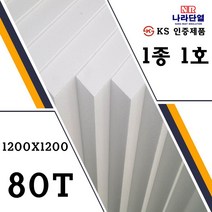 압축스티로폼 1호 1200x1200x80T 맞춤제작가능 조각용 미술용 건축용 단열용, 1호) 1200x1200x80T