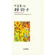 꽃을 심는 손:이길원 시집