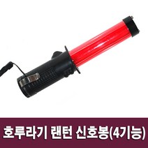 호루라기 랜턴 신호봉 LED 지시봉 경광봉 유도봉 경찰봉 교통 안전봉