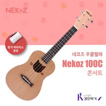 네코즈 콘서트 우쿨렐레 Nekoz 100C 8종사은품증정! 핑거마라카스증정!, Nekoz 100C (콘서트)