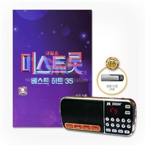미스트롯베스트히트35곡(효도라디오 USB)송가인 홍자 정다경 김나희 사은품CD증정