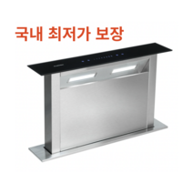 독일직구 클라슈타인 다운드래프트 후드 로얄 플러쉬 60 주방 렌지 후드