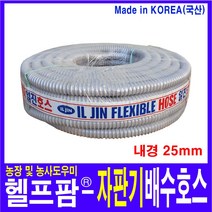 헬프팜 자판기호스25mm 나선호스 1미터단위판매 물호스