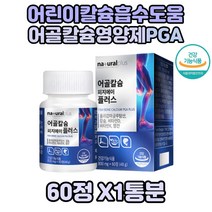 어린이 어골칼슘 칼슘영양제 1통 PGA 칼슘 흡수 촉진 어골칼슘영양제 마그네슘영양제 비타민D 칼슘제 폴리감마글루탐산 상어연골 엠에스엠 연골 손가락 발목 키즈 손목 유아 아이 학생