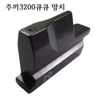 미싱부속나라 공업용 주끼 JUKI MEB-3200 큐큐 미싱 단추구멍 망치 20-30MM까지, 28MM