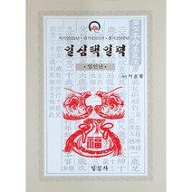 임인년 일심택일력(소), 일심사