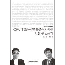 CSV 기업은 어떻게 공유 가치를 만들 수 있는가, 커뮤니케이션북스, 최낙삼,백동현 공저