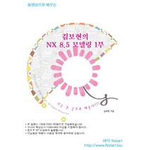 동영상으로 배우는 김보현의 NX 8.5 모델링 1부, Nstart