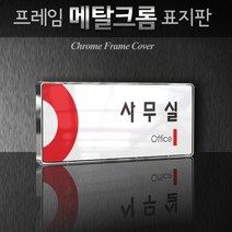 세경케이알 WHS046 부서표지판 상담실 대표이사실 병원 학교 탕비실 부서명패 회사명판 간판 실내간판 연구개발부 도어사인 부서표찰, 크롬프레임