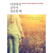 여자에게 공부가 필요할 때:1년 배워 10년 써먹는 인생을 바꾸는 성장 프로젝트, 카시오페아, <김애리> 저” class=”wr-img”></a></div>
</div>
</div>
</div>
<div class=
