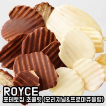 【ROYCE 생산지 삿포로 직송】 ROYCE 로이스 포테토칩 초콜릿 (오리지널&프로마쥬블랑)