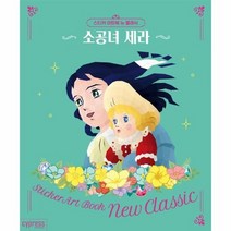 소공녀세라 스티커아트북뉴클 - 싸이프레스 콘텐츠기획팀, 단품, 단품