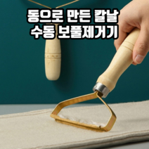동으로 만든 칼날 수동 보풀제거기 니트보풀제거기 코트보풀제거기 만능보풀제거기, 3개