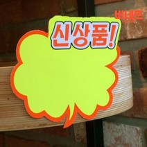 POP 네임 카드 마트 정육 가격 금액 표 표시대 세일6P 가격표고정 옷가게가격표 가격표