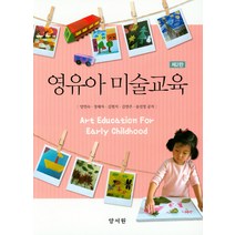 영유아 미술교육, 양서원