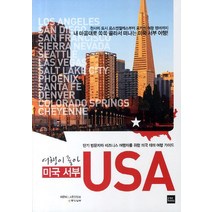 여행이 좋아 USA: 미국 서부:단기 방문자와 비즈니스 여행자를 위한 미국 테마 여행 가이드, 포북(forbook), LA중앙일보 저
