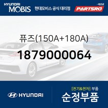 퓨즈(150A+180A) (1879000064)-현대모비스 부품 공식대리점 온라인쇼핑몰 파츠로 맥스크루즈