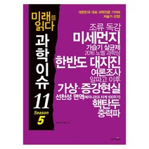 미래를 읽다 과학이슈 11 Season 5, 동아엠앤비