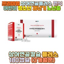 상어연골칼슘 어린이 청소년 수유기 뼈건강 뼈영양제 10대 20대 30대 40대 50대 60대 70대 성인 남자 여자 중년 갱년기 남성 여성 성장기 임산부 수유부 노인 어르신 시니어 칼슘제 영양제 상어연골분말 아들 딸