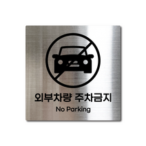 S사이즈 실버 스테인리스 외부차량 주차금지 안내판 표지판 경고문 사인 팻말 현판 문패 안전 명판, 골드, 30. 외부차량 주차금지, S(85x85mm)