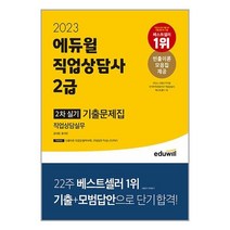 2023 에듀윌 직업상담사 2급 2차 실기 직업상담실무 기출문제집 / 에듀윌 # 비닐포장 # 빠른배송 # 베스트 책 #, -