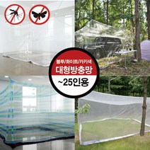 국산 야외 초대형 모기장 캠핑 대형 방충망 화이트 블루 카키(국방색) 최대 25인용
