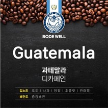보드웰 과테말라 디카페인, 프렌치프레스, 1kg