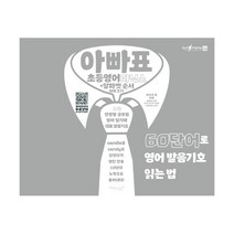 밀크북 아빠표 초등영어 파닉스 + 알파벳 순서 따라쓰기 60단어로 영어 발음기호 읽는 법, 도서