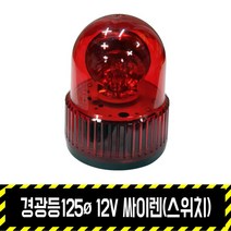 경광등125파이 12V 싸이렌(스위치) 볼트식 / 시가잭 5M 출차주의등 비상등 주차 차량용