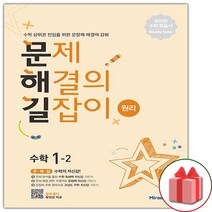 선물+ 문제 해결의 길잡이 원리 수학 1-2