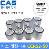 CAS 바코드프린터 먹지리본 CCR52-50 (50mm x 300m) 레진리본 / 프린터먹지리본 / PET지 / 비닐계열 / 위험물질라벨 / 화학약품라벨