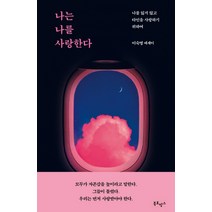 나는 나를 사랑한다:이숙명 에세이 | 나를 잃지 않고 타인을 사랑하기 위하여, 북로망스