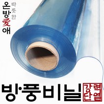 온방에 DIY 강력 단열 두꺼운 PVC 방풍비닐 창문 베란다 우풍 차단 바람막이 방풍막, 두께1.0mm 폭120cm 길이20cm