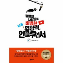 평범한 사람들의 비범한 영향력 인플루언서, 상품명